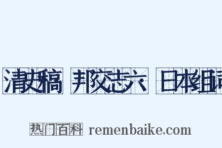 清史稿·邦交志六·日本组词是什么意思的图片
